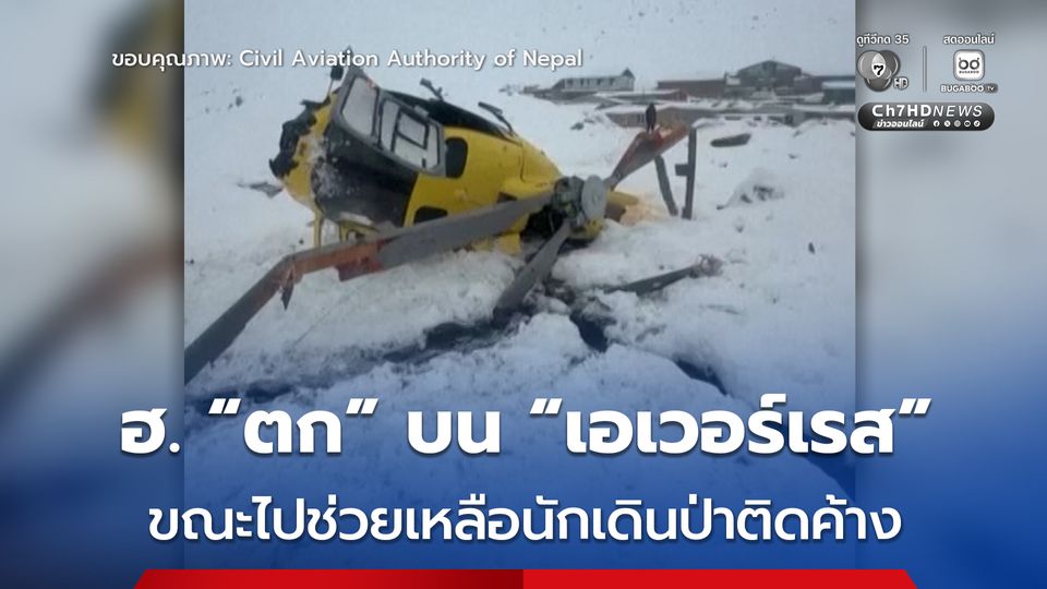 เฮลิคอปเตอร์ “ตก” ขณะกำลังมุ่งหน้าไปช่วยเหลือนักเดินป่าที่ติดค้างอยู่บน “เอเวอร์เรส” เคราะห์ดีนักบินรอด