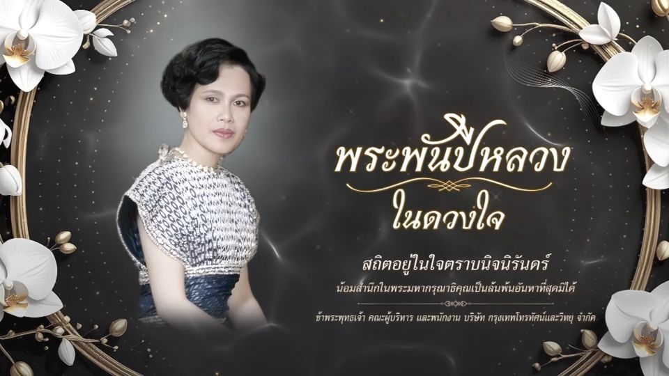 ร้อยเรียงเรื่องราวพระราชกรณียกิจและพระราชจริยวัตรสุดงดงาม ประทับใจ 1
