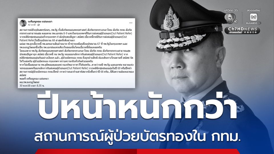 หมอเหรียญทอง ปูดสถานการณ์ผู้ป่วยบัตรทองใน กทม. ปีหน้าหนักแน่