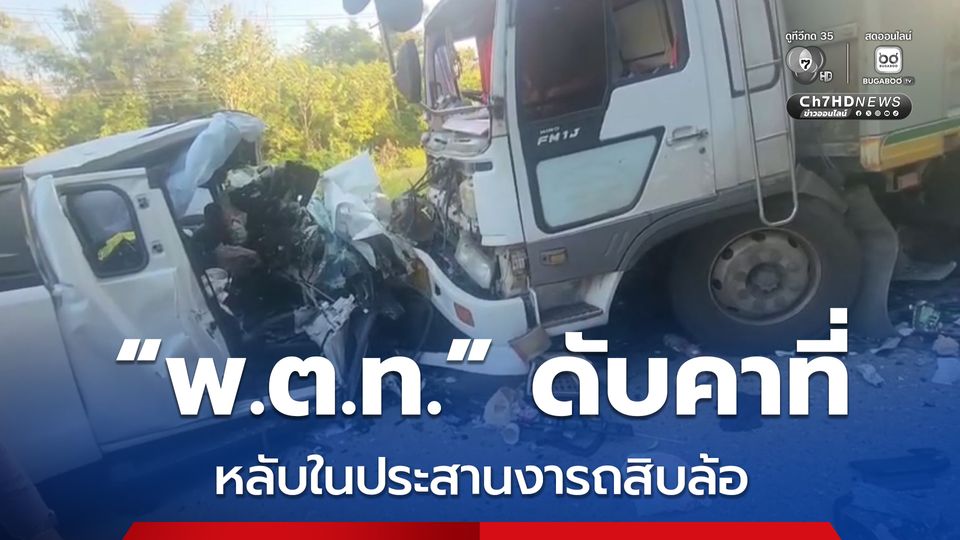 อุบัติเหตุสลด "พ.ต.ท." ขับรถกระบะชนประสานงารถบรรทุกสิบล้อ เสียชีวิตคาที่ คาดหลับใน
