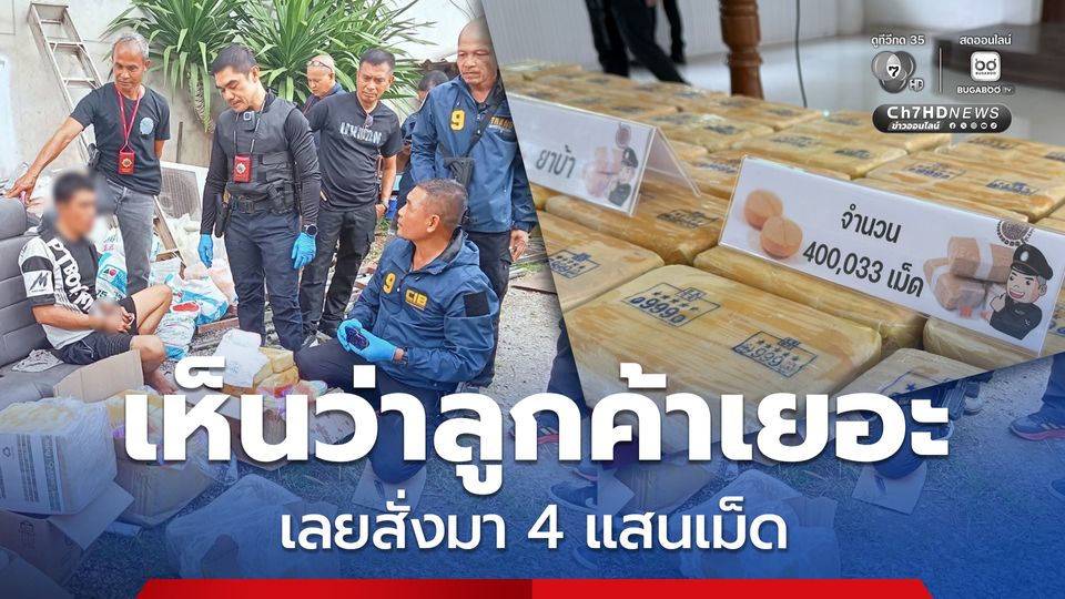 รวบหนุ่มตกงาน ค้ายาบ้า ยึดของกลางได้กว่า 4 แสนเม็ด