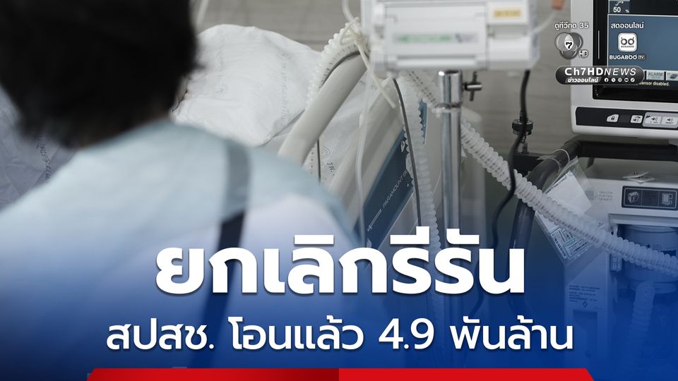 ยกเลิกรีรัน สปสช. โอนเงิน 4.9 พันล้าน ให้ รพ.กว่า 1 พันแห่ง