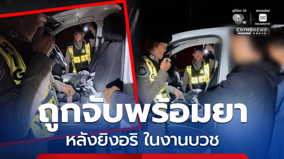 หนีข้ามจังหวัด หลังยิงอริกลางงานบวช สุดท้ายถูกรวบพร้อมยาบ้า