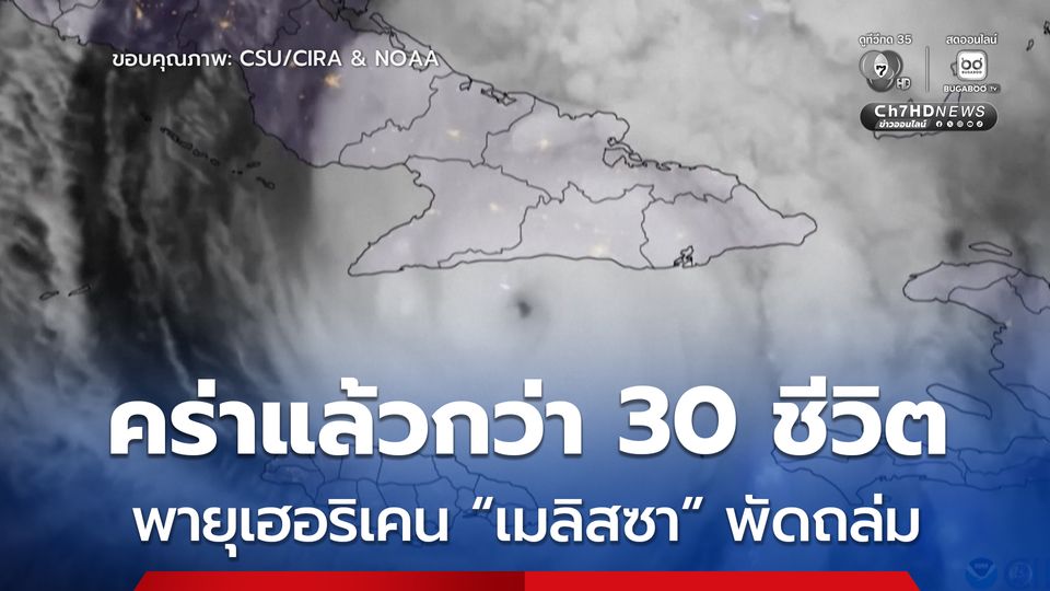 พายุเฮอริเคน “เมลิสซา” คร่าแล้วกว่า 30 ชีวิต ทำคิวบาน้ำท่วมใหญ่ แม้ลดระดับความรุนแรงลงแล้ว 