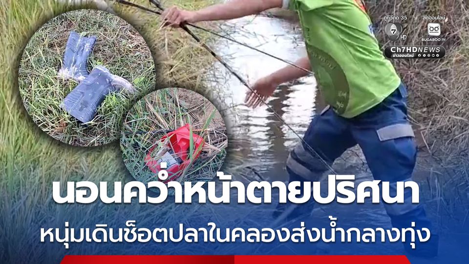 หนุ่มเดินช็อตปลาในคลองส่งน้ำกลางทุ่ง นอนคว่ำหน้าตายปริศนา พ่อคาดโรคประจำตัวกำเริบ