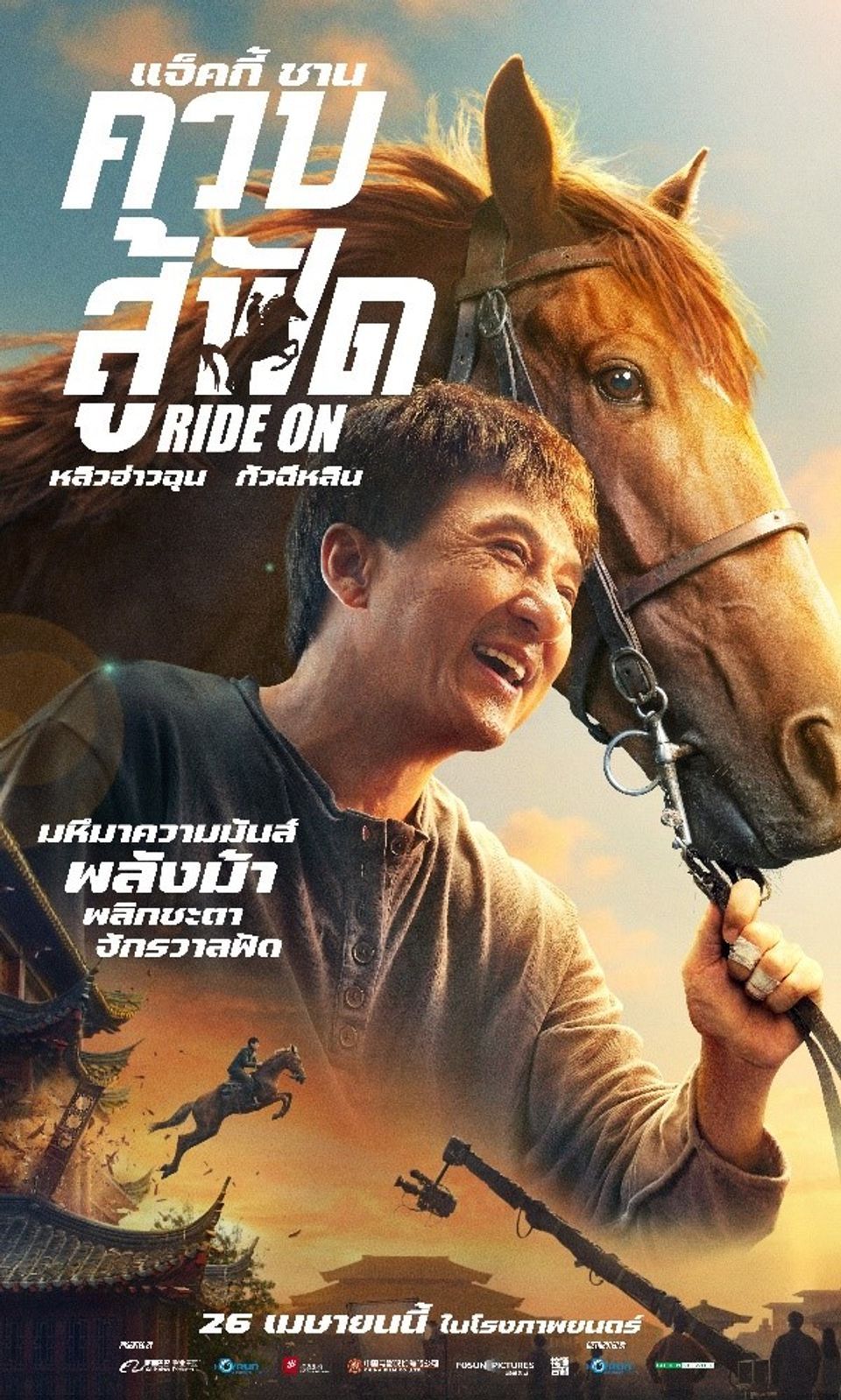 ภาพยนตร์จีน “แจ็คกี้ ชาน ควบสู้ฟัด” (RIDE ON)