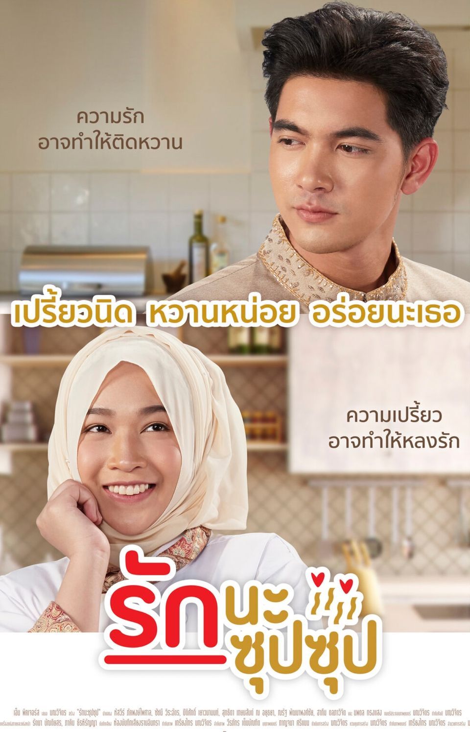 ภาพยนตร์ไทย “รักนะซุปซุป”