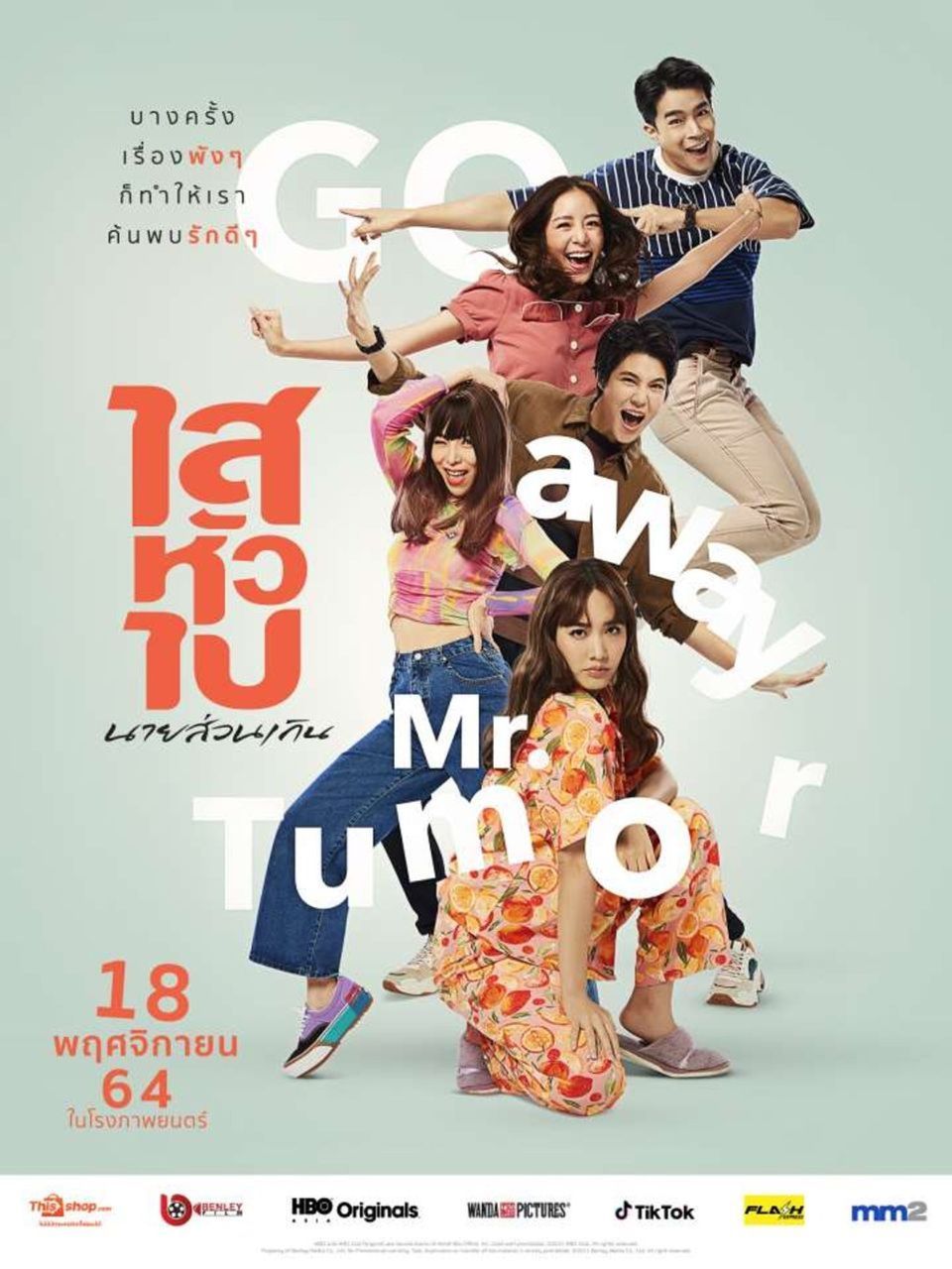 ภาพยนตร์ไทย “ไสหัวไป นายส่วนเกิน”