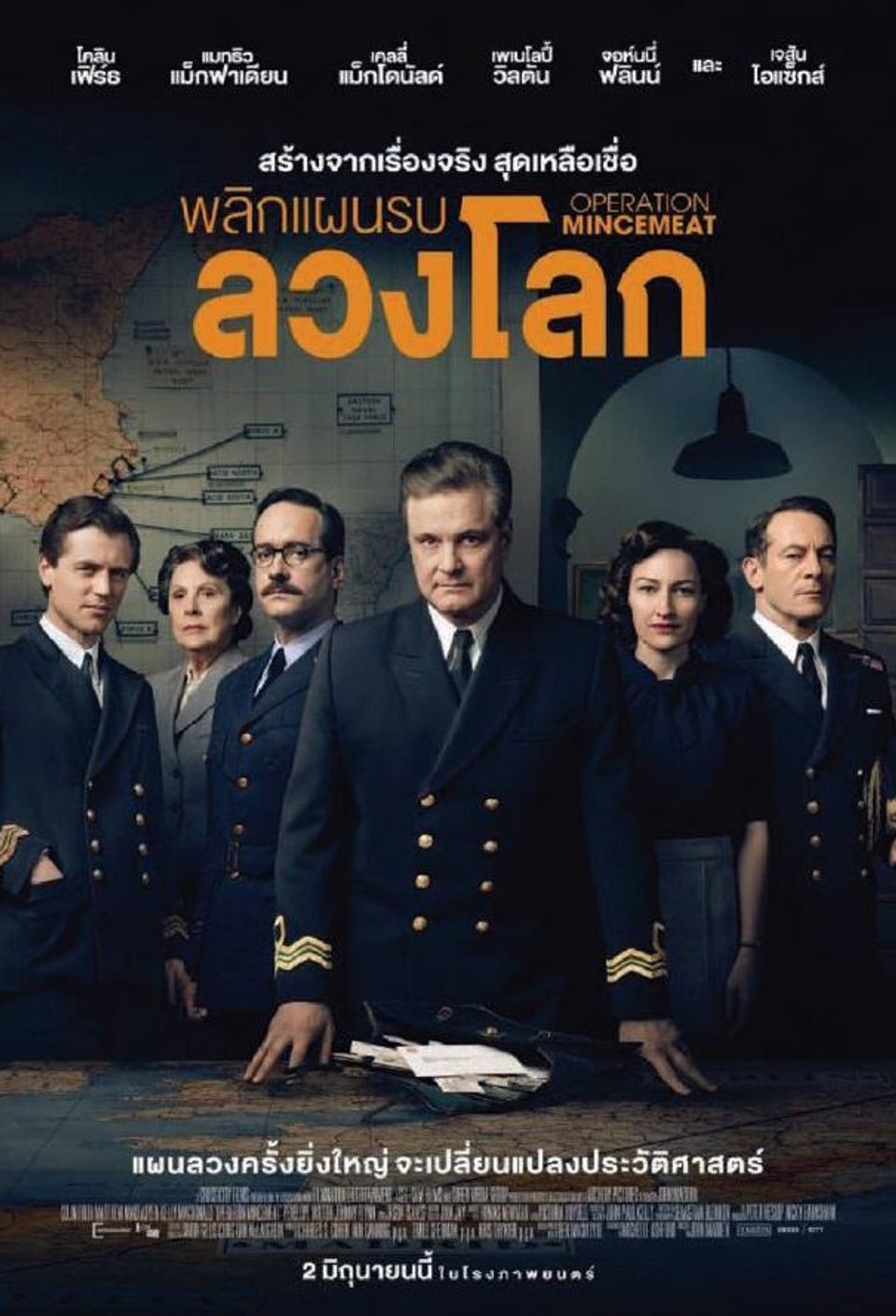 ภาพยนตร์ฝรั่ง “พลิกแผนรบลวงโลก” (OPERATION MINCEMEAT)