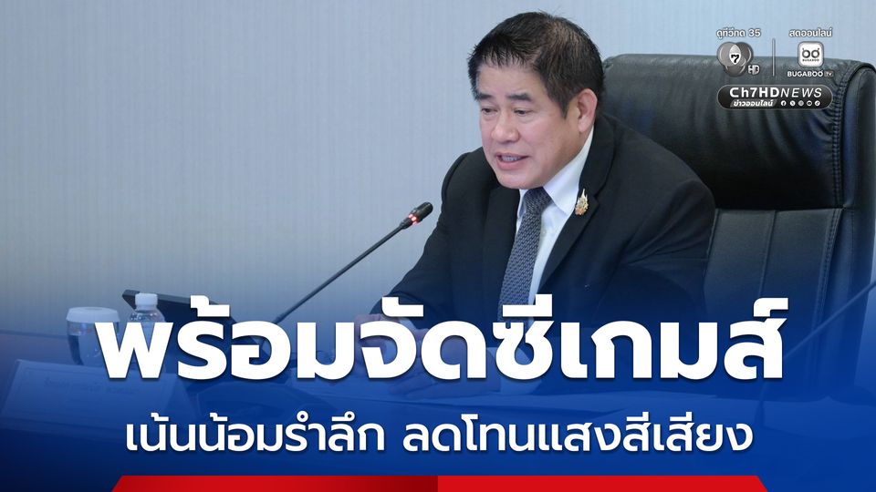 “ธรรมนัส” เร่งเตรียมพร้อมไทยเป็นเจ้าภาพ จัดซีเกมส์ ปลายปี 2568