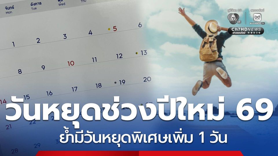 วางแผนวันหยุดช่วงปีใหม่ 2569 ย้ำมีวันหยุดพิเศษเพิ่ม 1 วัน
