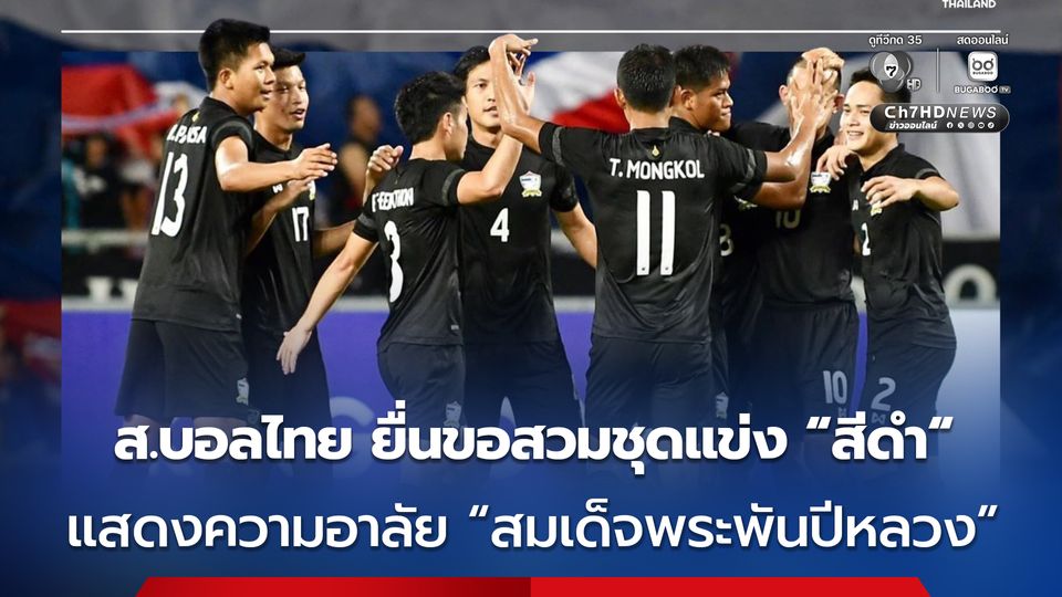 ส.บอลไทย ส่งหนังสือถึง AFC - AFF ขอสวมชุดแข่งขัน “สีดำ” – จัดพิธีการถวายความอาลัย “สมเด็จพระพันปีหลวง” ก่อนเกม