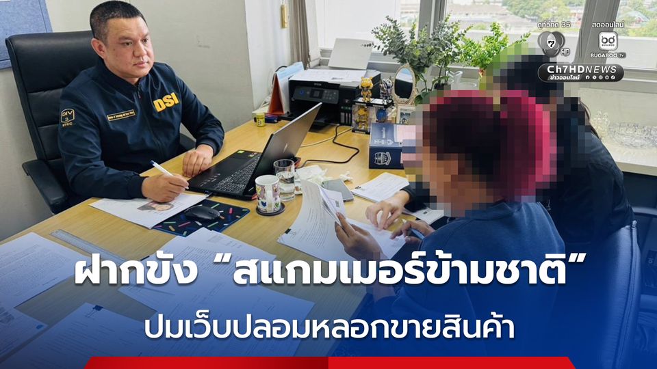 DSI คุมตัวผู้ต้องหาสำคัญแก๊งสแกมเมอร์ข้ามชาติ หลอกจำหน่ายสินค้าที่ไม่มีอยู่จริงทางสื่อสังคมออนไลน์