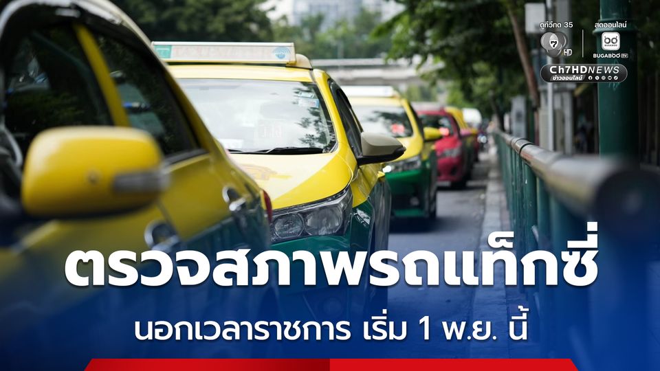 กรมการขนส่งทางบก เปิดให้บริการตรวจสภาพรถแท็กซี่หรือรถยนต์รับจ้างผ่านแอปพลิเคชันนอกเวลาราชการ (เฉพาะวันเสาร์)  เริ่มตั้งแต่วันเสาร์ที่ 1 พ.ย. นี้ ตั้งแต่เวลา 8.30 – 15.00 น. ณ อาคาร 4 กรมการขนส่งทางบก