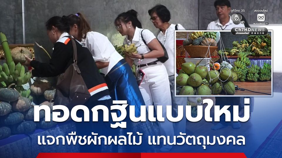 ทอดกฐินแบบใหม่ แจกพืชผักผลไม้ แทนวัตถุมงคล