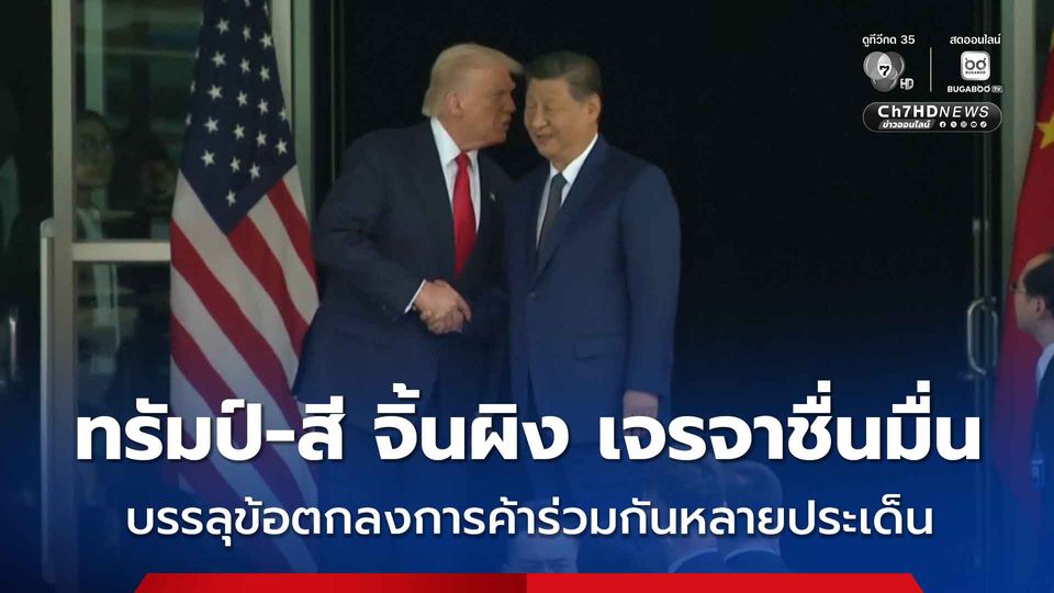 เป็นไปด้วยดี ! การหารือระหว่าง “โดนัลด์ ทรัมป์” และ “สี จิ้นผิง” ซึ่งทั้งสองฝ่ายบรรลุข้อตกลงการค้าร่วมกัน