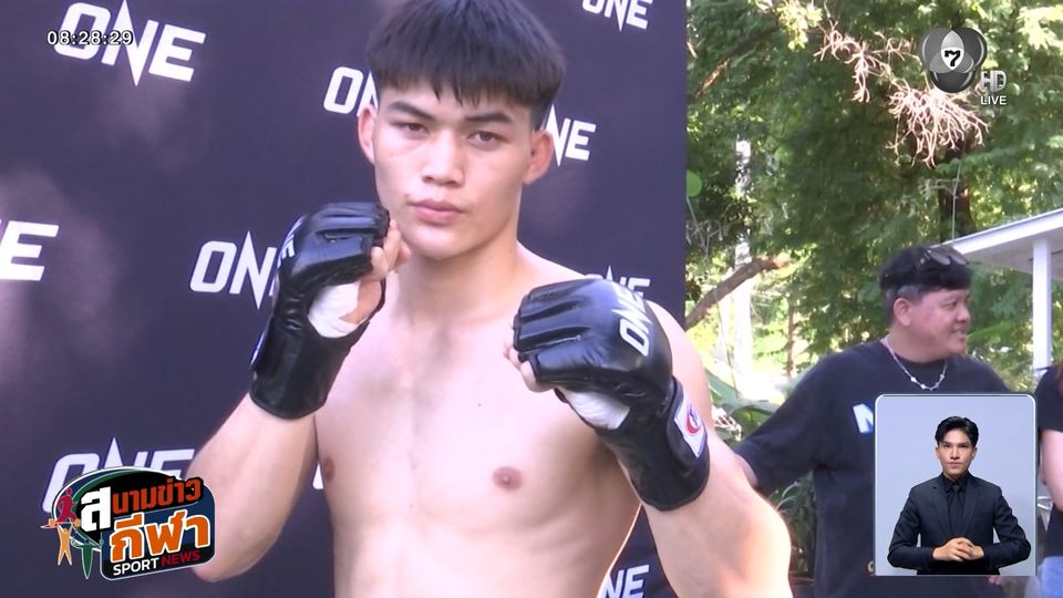 แรมโบ้เล็ก ซ้อมโชว์สื่อฯ ก่อนขึ้นตะบันหน้า อับดุลลา ดายาคาเอฟ ศึก ONE Fight Night 37