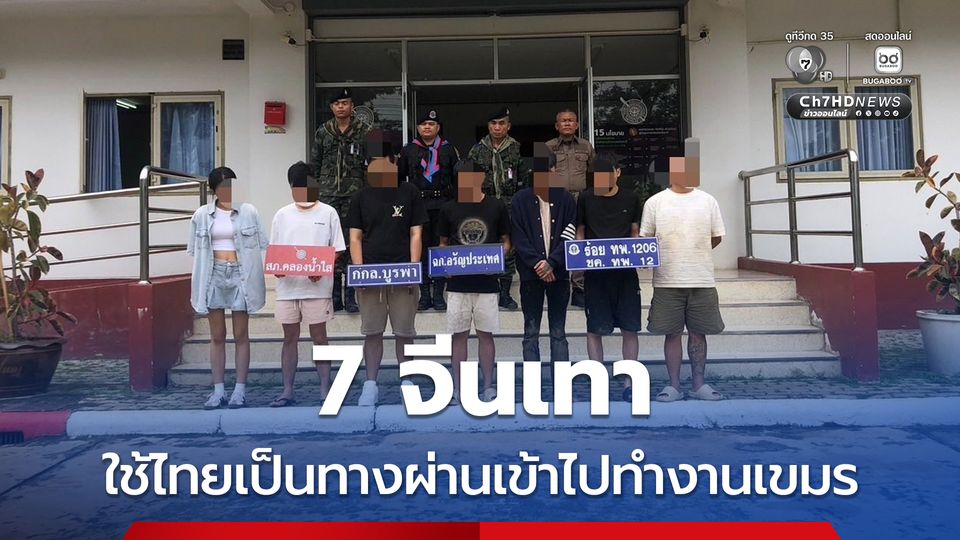 รวบ 7 จีนเทา ใช้ไทยเป็นทางผ่านเข้าไปทำงานในเขมร