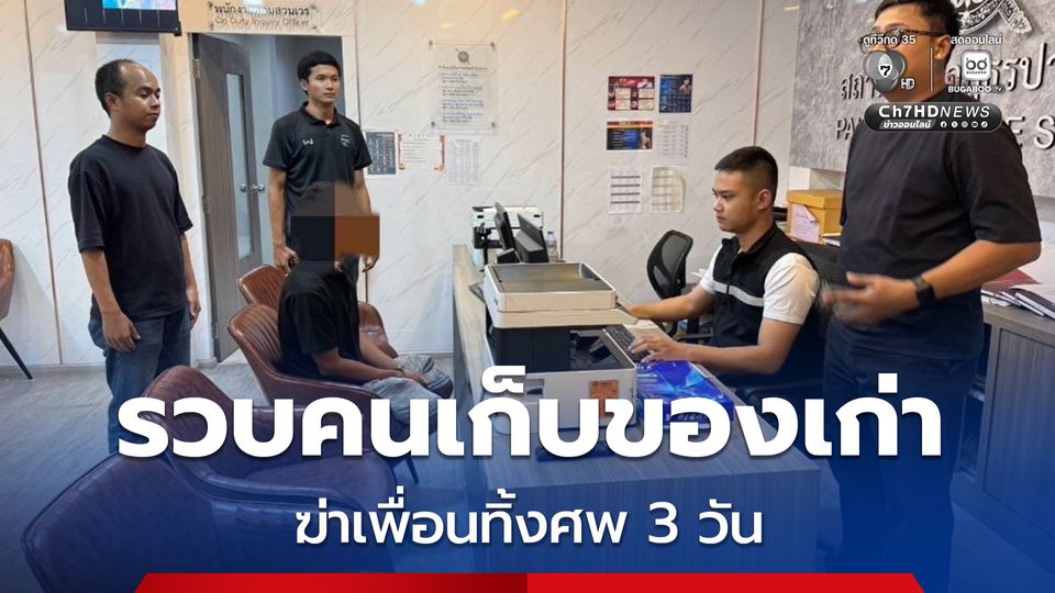 ตร. รวบชายเก็บของเก่าวัย 49 ปี ก่อเหตุฆ่าลุงวัย 60 ปี ปล่อยศพเน่า 3 วัน รับสารภาพเมาแล้วทะเลาะกันโดยไม่มีสาเหตุ