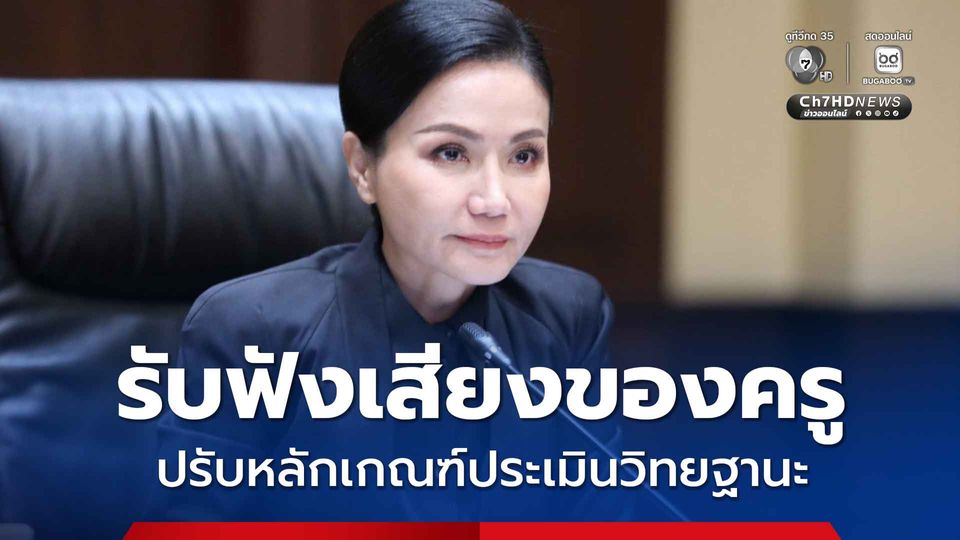 “นฤมล” ลั่น! รับฟังเสียงของครู ปรับหลักเกณฑ์ประเมินวิทยฐานะ ให้นำผลงานเชิงประจักษ์มาเสนอได้