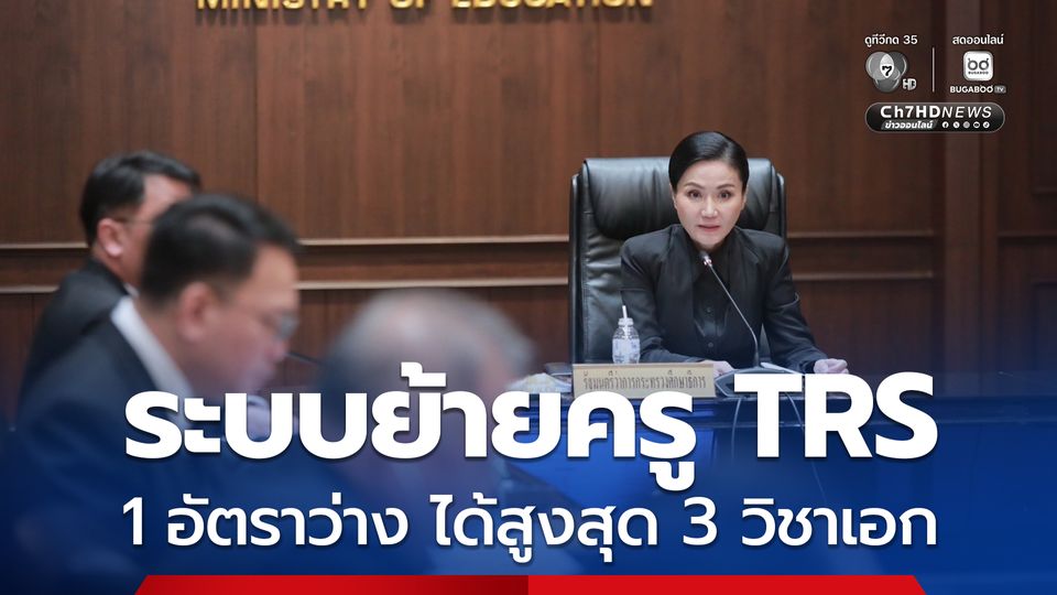 “นฤมล” เผยข่าวดี! ปรับหลักเกณฑ์ “ระบบย้ายครู TRS” 1 อัตราว่าง ระบุได้สูงสุด 3 วิชาเอก