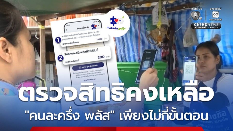 วิธีตรวจสอบสิทธิคงเหลือการใช้จ่าย คนละครึ่งพลัสเหลือกี่บาท ?
