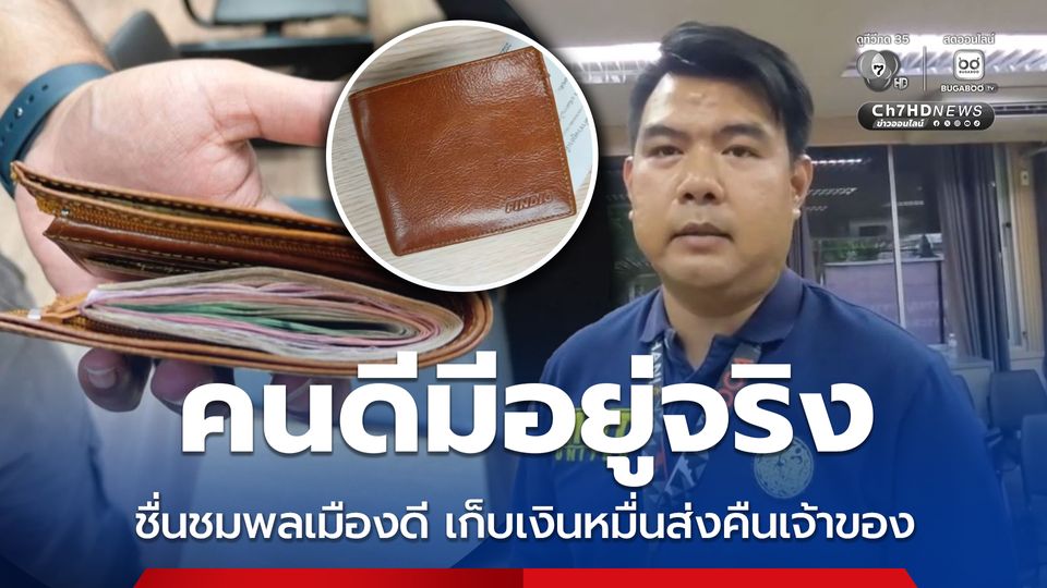 คนดีมีอยู่จริง ชื่นชมพลเมืองดี เก็บเงินหมื่นส่งคืนเจ้าของ
