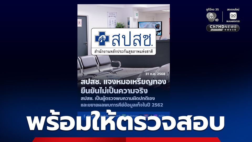 สปสช. ยืนยันไม่เป็นความจริง ผู้มีอำนาจแนะคลินิกชุมชนอบอุ่นทุจริตคีย์ข้อมูล