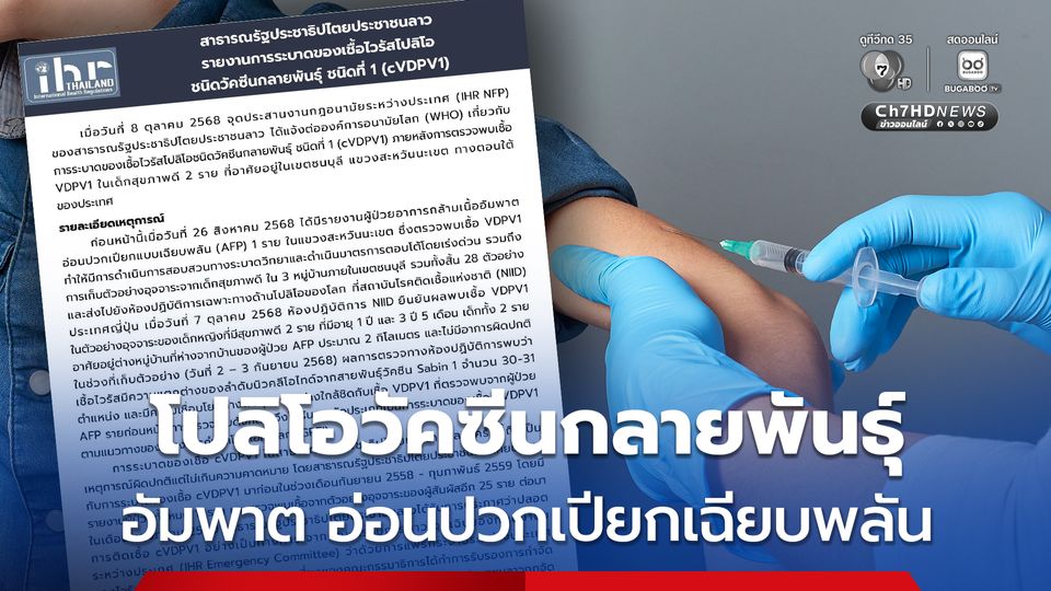 สปป.ลาว รายงาน WHO พบการระบาดโปลิโอวัคซีนกลายพันธุ์