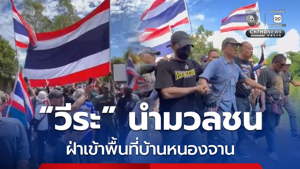 เครือข่ายประชาชนต้านคอรัปชัน ฝ่ากำลัง จนท.เข้าพื้นที่บ้านหนองจาน