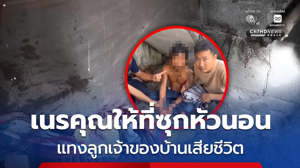 รวบหนุ่มเนรคุณให้ที่ซุกหัวนอน แทงลูกเจ้าของบ้านเสียชีวิต