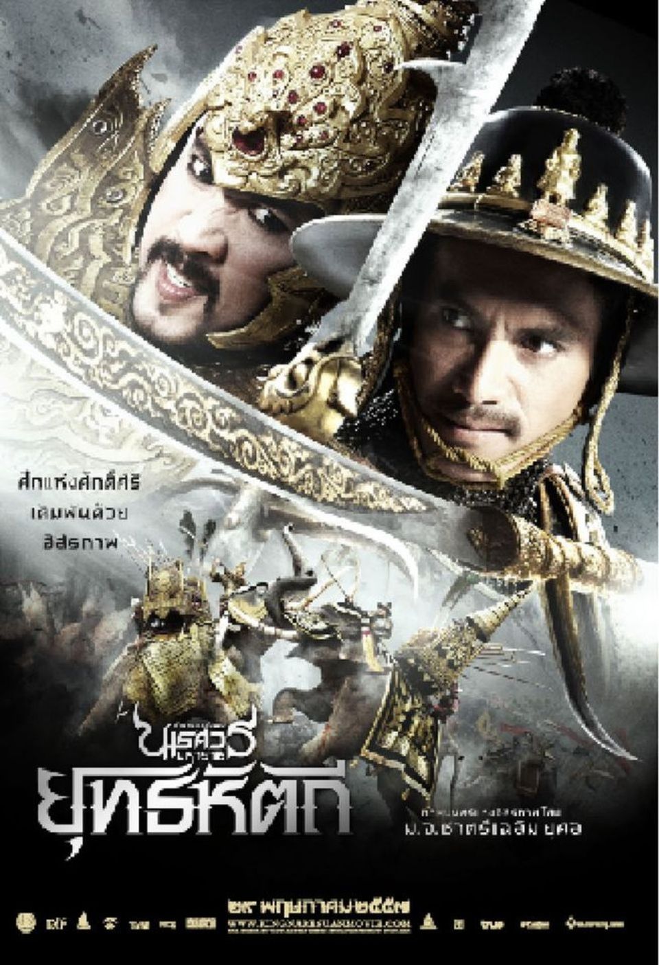 ภาพยนตร์ไทย “ตำนานสมเด็จพระนเรศวรมหาราช ยุทธหัตถี”
