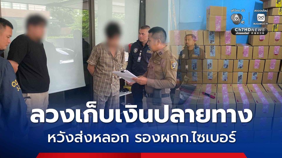 จับขบวนการส่งพัสดุหลอกเก็บเงินปลายทาง ล้วงคองูเห่า ส่งลวง รองผกก.