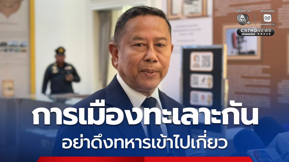 "บิ๊กอดุลย์" ยืนยัน ยุทธภัณฑ์ทางทหารไม่ขาดแคลน แต่ยามวิกฤตอาจไม่เพียงพอ ขออย่าดรามาเรื่องของบริจาค