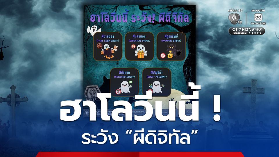 ฮาโลวีนนี้ ระวัง 5 ผีดิจิทัล หลอกจนหมดตัว !
