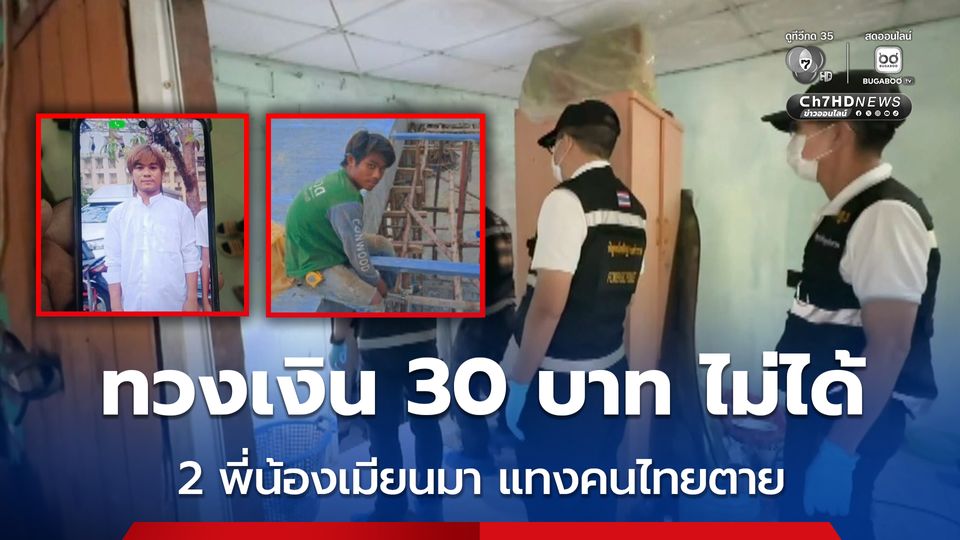 เร่งล่า 2 พี่น้องชาวเมียนมา แทงคนไทยตาย เหตุทวงเงิน 30 บาท ไม่ได้