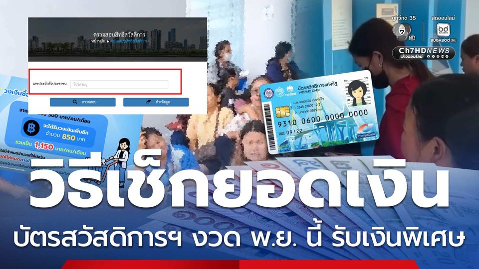 วิธีเช็กยอดเงินในบัตรคนจน พ.ย.นี้มีเงินพิเศษ ย้ำ! สะสมไม่ได้