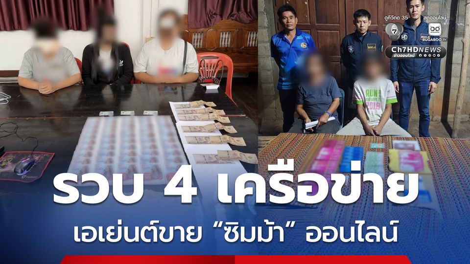 ตำรวจไซเบอร์รวบ 4 เครือข่ายเอเย่นต์ขาย “ซิมม้า” ออนไลน์ยึดของกลางเพียบ
