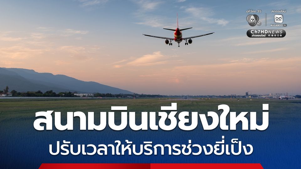 สนามบินเชียงใหม่ปรับเวลาให้บริการช่วงยี่เป็ง เพิ่มมาตรการเข้มป้องกันโคมลอย พร้อมอำนวยความสะดวกผู้โดยสารเต็มที่