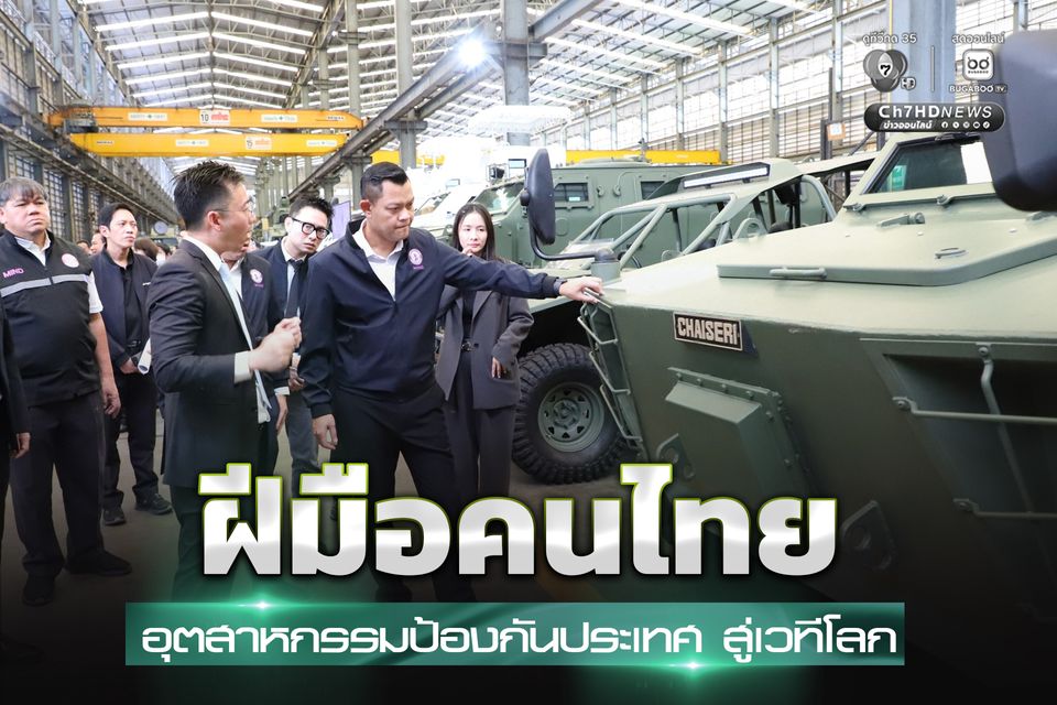 ฝีมือคนไทย ผลักดันอุตสาหกรรมป้องกันประเทศสู่เวทีโลก