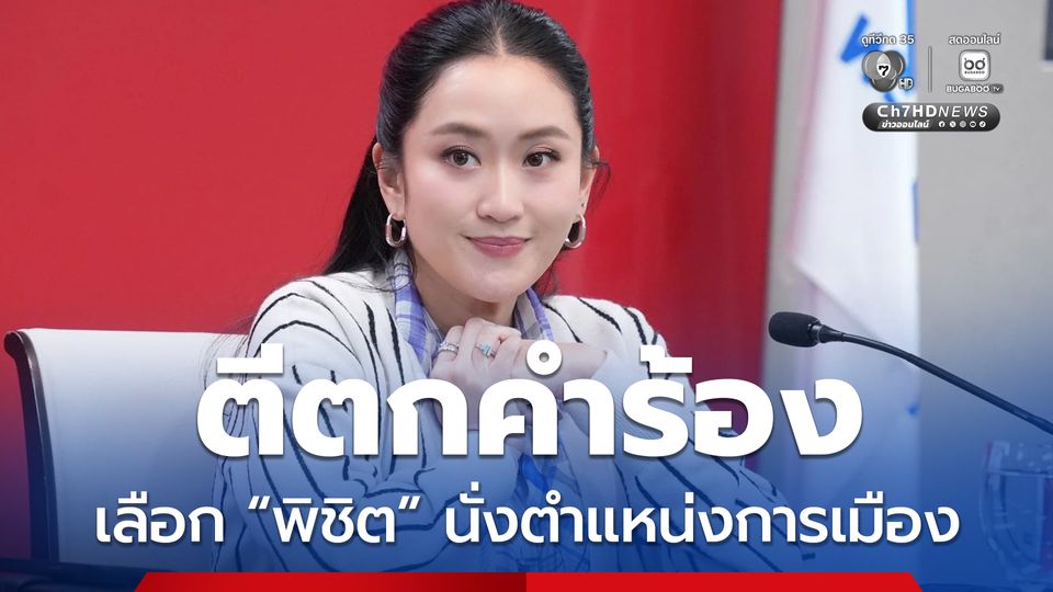 ป.ป.ช. ตีตกคำร้อง แพทองธาร เลือก พิชิต ชื่นบาน นั่งตำแหน่งทางการเมือง 