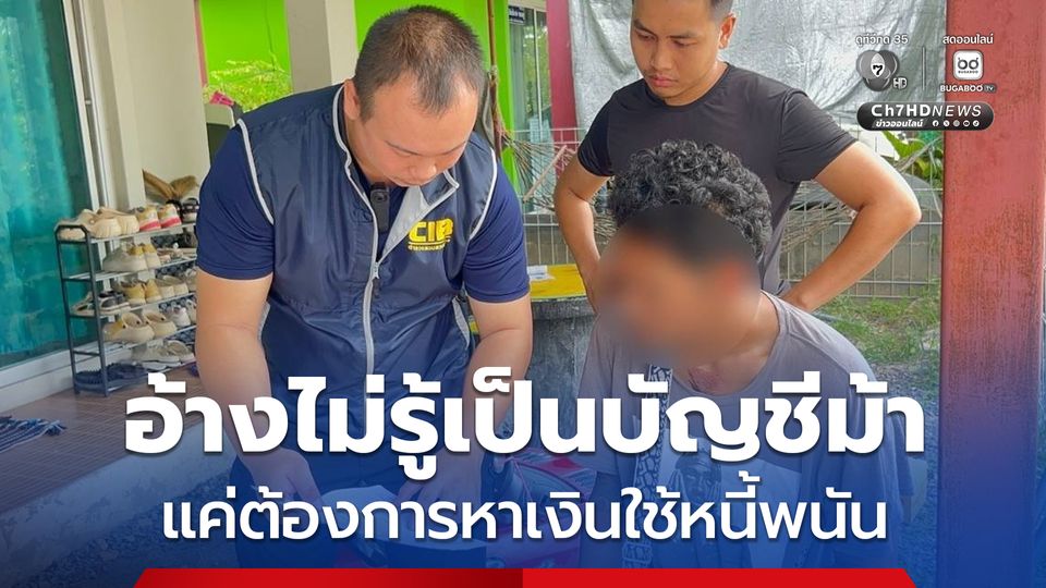 สแกนหน้าบัญชีม้าแลกเงินหมื่น หาเงินใช้หนี้พนันออนไลน์