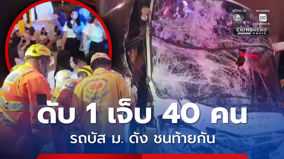 รถบัส ม.ดัง ชนท้ายรถบัสอีกคันขณะจอดจ่ายเงินด่านเก็บเงินบนมอเตอร์เวย์ เจ็บ 41 คน เสียชีวิต 1 คน