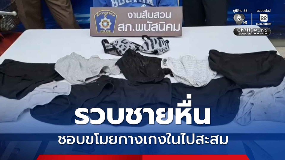 รวบชายหื่นชอบขโมยกางเกงในไปสะสม