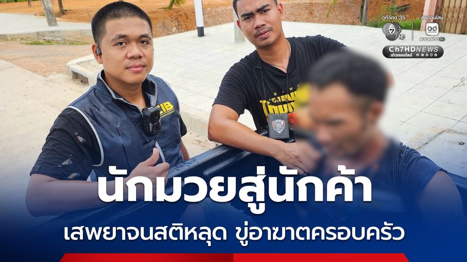 นักมวยสู่นักค้า เสพยาจนสติหลุด ข่มขู่อาฆาตครอบครัว