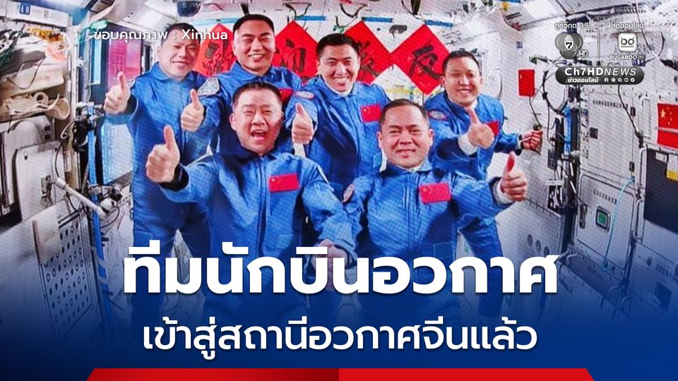 ทีมนักบินอวกาศภารกิจ เสินโจว-21 เข้าสู่สถานีอวกาศจีนแล้ว