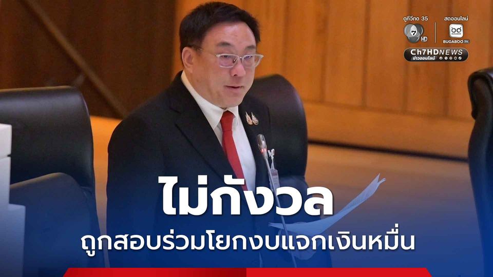 จุลพันธ์ ไม่กังวล ถูก ป.ป.ช.สอบร่วมโยกงบแจกเงินหมื่น ยุคนายกฯ เศรษฐา 