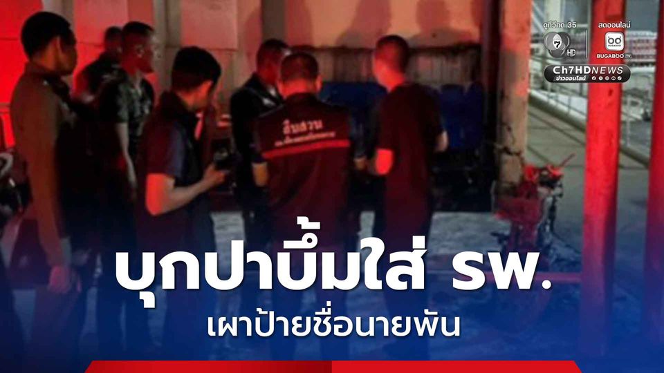 สุดเหิม ! หนุ่มบุก โรงพยาบาล ปาระเบิดปิงปอง เผาป้ายชื่อทหารยศใหญ่ ไฟลามไหม้รถจักรยานยนต์