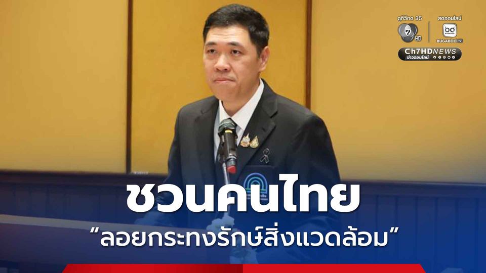 ชวนคนไทย ลอยกระทงรักษ์สิ่งแวดล้อม ช่วยลดปริมาณขยะในระบบนิเวศ