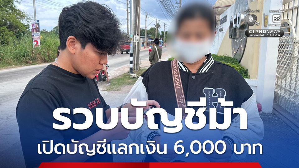 รวบบัญชีม้าชาวกัมพูชา เปิดบัญชีแลกเงิน 6,000 บาท